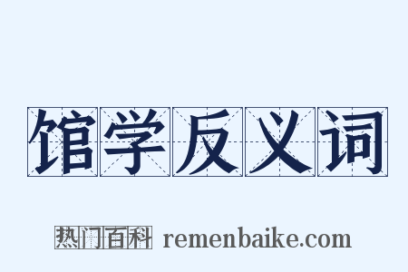 馆学反义词是什么意思的图片